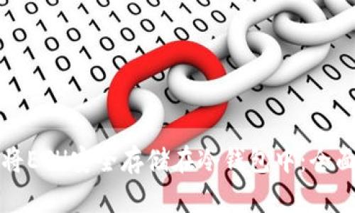 如何将ETH安全存储在冷钱包中：全面指南