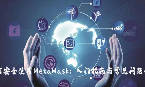 如何安全使用MetaMask: 入门指南与常见问题解析