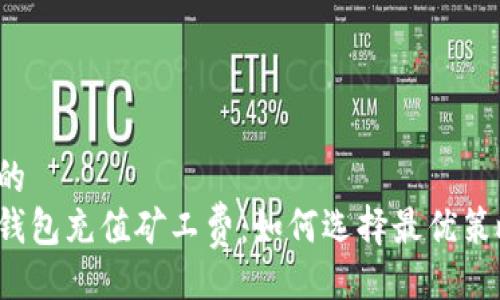 且的  
冷钱包充值矿工费：如何选择最优策略？