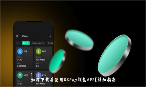 :
如何下载并使用OKPay钱包APP？详细指南