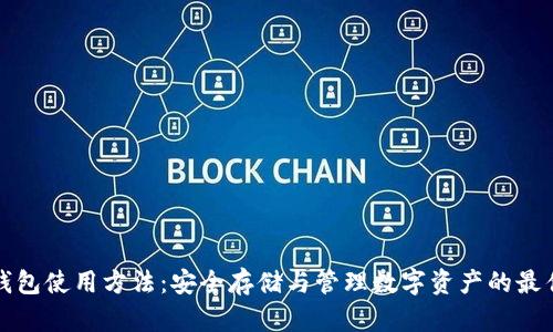 TP冷钱包使用方法：安全存储与管理数字资产的最佳实践