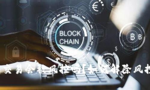 冷钱包交易会被风控吗？如何解除风控问题？