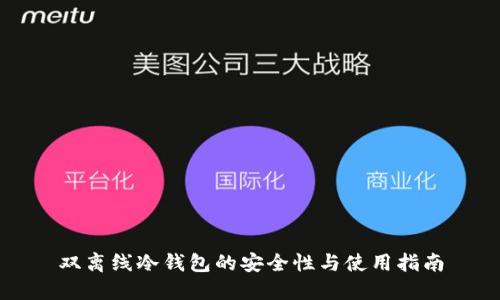 双离线冷钱包的安全性与使用指南