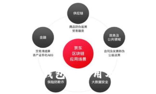 比特币冷钱包的使用及安全技巧