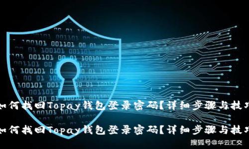 如何找回Topay钱包登录密码？详细步骤与技巧

如何找回Topay钱包登录密码？详细步骤与技巧