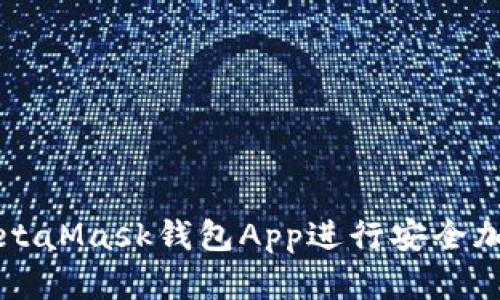 如何使用MetaMask钱包App进行安全加密货币交易