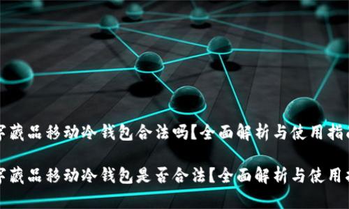 数字藏品移动冷钱包合法吗？全面解析与使用指南

数字藏品移动冷钱包是否合法？全面解析与使用指南