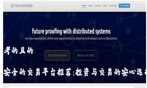 思考的且的

最安全的交易平台推荐：投资与交易的安心选择