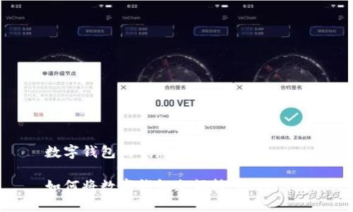 数字钱包的钱怎么转到微信

如何将数字钱包余额转移到微信？