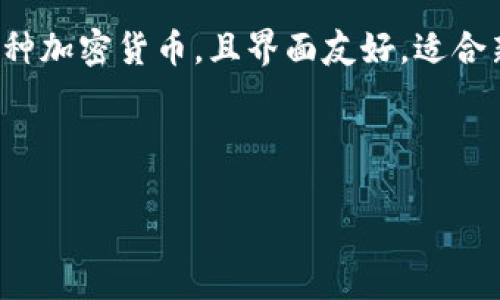 冷钱包与热钱包是加密货币存储和管理的重要工具，它们各自具有独特的优缺点和适用场景。以下是对冷钱包与热钱包的详细介绍以及相关问题的分析。

冷钱包与热钱包的定义

在加密货币的世界中，“钱包”是用来存储、接收和发送加密货币的工具。根据其连接互联网的方式，钱包分为冷钱包和热钱包。

冷钱包
冷钱包是指不与互联网直接连接的加密货币存储方式。它提供了高度的安全性，适合长期存储大额加密资产，通常用于保护个人财富。冷钱包的形式包括硬件钱包、纸钱包等。由于这些钱包在日常交易中不需要连接网络，因此极大降低了被黑客攻击的风险。

热钱包
热钱包则是始终连接互联网的加密货币存储方式，例如在线钱包、移动应用钱包或桌面钱包。热钱包通常更方便用户进行日常交易，具有较高的可用性和易用性，但由于始终在线，安全风险相对较高，可能面临黑客攻击或网络钓鱼等风险。

优缺点对比

冷钱包的优缺点
冷钱包的主要优点在于其安全性，能够有效抵御黑客攻击和恶意软件的威胁。此外，冷钱包的使用成本较低，一旦购买硬件钱包或生成纸钱包，后续几乎不需要额外开销。不过，冷钱包也存在一些缺点，例如不便于频繁交易以及在遗失或损坏的情况下恢复困难。

热钱包的优缺点
热钱包的最大优点是其便利性，用户可以轻松进行快速交易，随时随地访问自己的加密资产。热钱包通常也支持多种加密货币，且界面友好，适合新手用户。然而，其主要缺点是安全性较低，尤其是在大量存储或长期投资的情况下，风险明显较高。

的

冷钱包与热钱包：全面解析它们的优缺点和应用场景