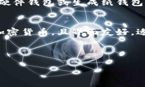 冷钱包与热钱包是加密货币存储和管理的重要工具，它们各自具有独特的优缺点和适用场景。以下是对冷钱包与热钱包的详细介绍以及相关问题的分析。

冷钱包与热钱包的定义

在加密货币的世界中，“钱包”是用来存储、接收和发送加密货币的工具。根据其连接互联网的方式，钱包分为冷钱包和热钱包。

冷钱包
冷钱包是指不与互联网直接连接的加密货币存储方式。它提供了高度的安全性，适合长期存储大额加密资产，通常用于保护个人财富。冷钱包的形式包括硬件钱包、纸钱包等。由于这些钱包在日常交易中不需要连接网络，因此极大降低了被黑客攻击的风险。

热钱包
热钱包则是始终连接互联网的加密货币存储方式，例如在线钱包、移动应用钱包或桌面钱包。热钱包通常更方便用户进行日常交易，具有较高的可用性和易用性，但由于始终在线，安全风险相对较高，可能面临黑客攻击或网络钓鱼等风险。

优缺点对比

冷钱包的优缺点
冷钱包的主要优点在于其安全性，能够有效抵御黑客攻击和恶意软件的威胁。此外，冷钱包的使用成本较低，一旦购买硬件钱包或生成纸钱包，后续几乎不需要额外开销。不过，冷钱包也存在一些缺点，例如不便于频繁交易以及在遗失或损坏的情况下恢复困难。

热钱包的优缺点
热钱包的最大优点是其便利性，用户可以轻松进行快速交易，随时随地访问自己的加密资产。热钱包通常也支持多种加密货币，且界面友好，适合新手用户。然而，其主要缺点是安全性较低，尤其是在大量存储或长期投资的情况下，风险明显较高。

的

冷钱包与热钱包：全面解析它们的优缺点和应用场景