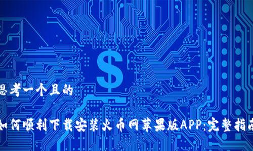 思考一个且的

如何顺利下载安装火币网苹果版APP：完整指南