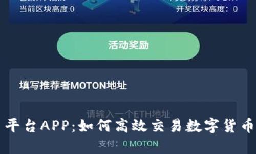OKCoin交易平台APP：如何高效交易数字货币的最佳选择