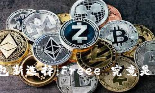 冷钱包新选择：Freee 究竟是什么？