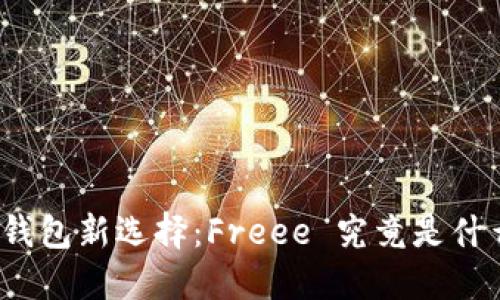 冷钱包新选择：Freee 究竟是什么？