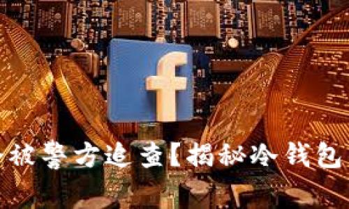 冷钱包是否会被警方追查？揭秘冷钱包的隐私与风险
