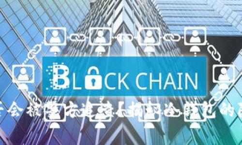 冷钱包是否会被警方追查？揭秘冷钱包的隐私与风险