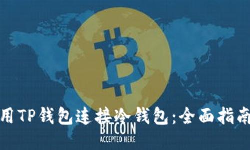 如何使用TP钱包连接冷钱包：全面指南与技巧