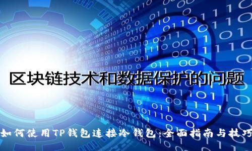 如何使用TP钱包连接冷钱包：全面指南与技巧
