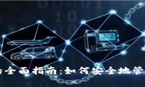 以太钱包冷钱包的全面指南：如何安全地管理你的以太坊资产