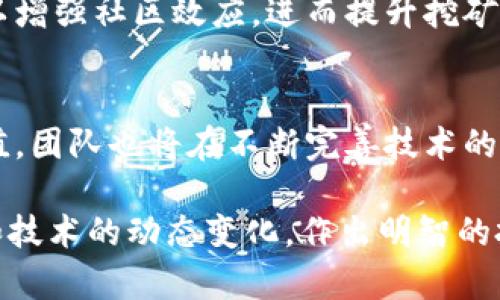   最新Pi币消息：投资者必读的2023年动态与前景分析 / 

 guanjianci Pi币, 加密货币, 投资, 区块链 /guanjianci 

Pi币的简介与发展历程
Pi币（Pi Network）是一种新兴的加密货币，旨在使门槛较低的用户也能够参与到加密货币的挖矿过程中。与传统的加密货币如比特币（Bitcoin）和以太坊（Ethereum）不同，Pi币允许用户通过手机应用进行挖矿，而无需昂贵的硬件和大量的电力消耗。
自2019年推出以来，Pi币迅速积累了大量用户，因其易用性和社交网络的特点受到广泛关注。其背后的团队致力于构建一个用户友好的网络生态系统，使得普通用户也可以享受加密经济带来的收益。

2023年Pi币的最新动态
截至2023年，Pi币的发展仍然处于持续和扩展阶段。随着Pi网络的主网即将推出，来自全球各地的用户对其未来的期待也在不断上升。项目团队已经正式发布了一系列关于主网测试和未来路线图的消息，令人振奋。
为了保持透明度和用户的信任，Pi团队定期发布更新，解释技术进展和市场策略。这些更新通常包括对当前网络状态的详细分析，以及如何应对市场竞争的策略。

Pi币与其他加密货币的比较
虽然Pi币在加密货币市场上崭露头角，但与比特币、以太坊等成熟的数字货币相比，它仍然在许多方面存在差距。许多专家认为，Pi币的成功依赖于其能否在技术上和生态系统中实现与其它主流加密货币的竞争。
在交易速度、费用、社区支持和应用场景方面，Pi币仍需面临来自成熟网络的挑战。虽然Pi币拥有独特的挖矿模式，但如果不能在功能、实用性和安全性上有所突破，其增长潜力将受到限制。

Pi币的投资价值分析
许多投资者对Pi币表示关注，尤其在其主网开启后，还有潜在的高回报。然而，投资Pi币也伴随着风险，许多市场分析师建议投资者要谨慎行事。在决策之前，进行深入的市场研究和技术分析是非常必要的。
同时，市场情绪对Pi币的影响也不可忽视。随着社区和用户数量的增长，Pi币的市场表现直接反映了其用户的信心和对未来的期待。

Pi币未来的前景和挑战
从当前的发展情况来看，Pi币在用户增长和技术完善上都取得了一定的进展。然而，它的未来前景仍然面临许多挑战，包括法律法规的合规性、市场竞争的压力以及技术发展的不确定性。
而在区块链行业中，创新与竞争是永恒的主题，Pi币能否在这样的环境中脱颖而出，取决于团队的执行力以及社区的凝聚力。

如何参与Pi币生态系统
对于普通用户而言，参与Pi币的最佳方式是下载官方的Pi Network应用，创建账户并按照指导进行操作。挖矿过程既简单又直观，用户只需每天点击一次“矿工”按钮即可。
此外，Pi币的社区活动和社交功能也是参与生态系统的重要组成部分，用户可以通过邀请朋友、参与讨论等方式提升自己的影响力和收益。

常见问题解答
以下是关于Pi币的一些常见问题及解答：

1. Pi币是如何挖矿的？
Pi币使用的是一种全新的挖矿机制，用户只需下载Pi Network手机应用并注册成为“矿工”。通过社交网络促使更多用户参与，从而增加挖矿的效率和速度。用户每日只需点击一次挖矿按钮，便可获得对应的Pi币。

2. Pi币的价值如何衡量？
目前，Pi币尚未在任何主要交易所上市，因此其市场价格不固定。随着主网的发布和市场的逐步成熟，Pi币的实际价值将会被投资者和市场接受，但投资风险仍需评估。

3. Pi币安全性如何？
Pi币团队强调安全性是他们的重要责任。从技术上，Pi Network采用了一系列的安全措施来保障用户数据和资产安全。用户在参与时也需注意保护自己的账户信息，避免遇到网络诈骗等风险。

4. Pi币是否会存在投资风险？
与所有的投资项目一样，Pi币同样面临市场波动和技术风险。投资者需在充分了解项目背景、市场动态和风险后做出决定，推荐采取分散投资的策略。

5. 如何提高Pi币的挖矿收益？
用户可以邀请朋友加入Pi Network，从而提高自己的挖矿收益。通过建立社交关系、参与社区活动等方式，可以增强社区效应，进而提升挖矿的效率。

6. Pi币的未来发展方向是什么？
未来，Pi Network计划推出更多的实际应用场景，例如线上商城、支付系统等，以提升用户的参与度和实际价值。团队也将在不断完善技术的基础上，寻求与其他项目的合作。

总之，Pi币作为一种新兴的加密货币，具有一定的投资价值。但在参与的过程中，用户仍需保持谨慎，关注市场和技术的动态变化，作出明智的投资决策。