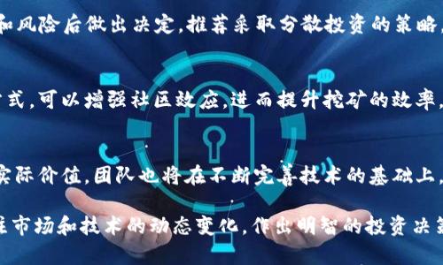   最新Pi币消息：投资者必读的2023年动态与前景分析 / 

 guanjianci Pi币, 加密货币, 投资, 区块链 /guanjianci 

Pi币的简介与发展历程
Pi币（Pi Network）是一种新兴的加密货币，旨在使门槛较低的用户也能够参与到加密货币的挖矿过程中。与传统的加密货币如比特币（Bitcoin）和以太坊（Ethereum）不同，Pi币允许用户通过手机应用进行挖矿，而无需昂贵的硬件和大量的电力消耗。
自2019年推出以来，Pi币迅速积累了大量用户，因其易用性和社交网络的特点受到广泛关注。其背后的团队致力于构建一个用户友好的网络生态系统，使得普通用户也可以享受加密经济带来的收益。

2023年Pi币的最新动态
截至2023年，Pi币的发展仍然处于持续和扩展阶段。随着Pi网络的主网即将推出，来自全球各地的用户对其未来的期待也在不断上升。项目团队已经正式发布了一系列关于主网测试和未来路线图的消息，令人振奋。
为了保持透明度和用户的信任，Pi团队定期发布更新，解释技术进展和市场策略。这些更新通常包括对当前网络状态的详细分析，以及如何应对市场竞争的策略。

Pi币与其他加密货币的比较
虽然Pi币在加密货币市场上崭露头角，但与比特币、以太坊等成熟的数字货币相比，它仍然在许多方面存在差距。许多专家认为，Pi币的成功依赖于其能否在技术上和生态系统中实现与其它主流加密货币的竞争。
在交易速度、费用、社区支持和应用场景方面，Pi币仍需面临来自成熟网络的挑战。虽然Pi币拥有独特的挖矿模式，但如果不能在功能、实用性和安全性上有所突破，其增长潜力将受到限制。

Pi币的投资价值分析
许多投资者对Pi币表示关注，尤其在其主网开启后，还有潜在的高回报。然而，投资Pi币也伴随着风险，许多市场分析师建议投资者要谨慎行事。在决策之前，进行深入的市场研究和技术分析是非常必要的。
同时，市场情绪对Pi币的影响也不可忽视。随着社区和用户数量的增长，Pi币的市场表现直接反映了其用户的信心和对未来的期待。

Pi币未来的前景和挑战
从当前的发展情况来看，Pi币在用户增长和技术完善上都取得了一定的进展。然而，它的未来前景仍然面临许多挑战，包括法律法规的合规性、市场竞争的压力以及技术发展的不确定性。
而在区块链行业中，创新与竞争是永恒的主题，Pi币能否在这样的环境中脱颖而出，取决于团队的执行力以及社区的凝聚力。

如何参与Pi币生态系统
对于普通用户而言，参与Pi币的最佳方式是下载官方的Pi Network应用，创建账户并按照指导进行操作。挖矿过程既简单又直观，用户只需每天点击一次“矿工”按钮即可。
此外，Pi币的社区活动和社交功能也是参与生态系统的重要组成部分，用户可以通过邀请朋友、参与讨论等方式提升自己的影响力和收益。

常见问题解答
以下是关于Pi币的一些常见问题及解答：

1. Pi币是如何挖矿的？
Pi币使用的是一种全新的挖矿机制，用户只需下载Pi Network手机应用并注册成为“矿工”。通过社交网络促使更多用户参与，从而增加挖矿的效率和速度。用户每日只需点击一次挖矿按钮，便可获得对应的Pi币。

2. Pi币的价值如何衡量？
目前，Pi币尚未在任何主要交易所上市，因此其市场价格不固定。随着主网的发布和市场的逐步成熟，Pi币的实际价值将会被投资者和市场接受，但投资风险仍需评估。

3. Pi币安全性如何？
Pi币团队强调安全性是他们的重要责任。从技术上，Pi Network采用了一系列的安全措施来保障用户数据和资产安全。用户在参与时也需注意保护自己的账户信息，避免遇到网络诈骗等风险。

4. Pi币是否会存在投资风险？
与所有的投资项目一样，Pi币同样面临市场波动和技术风险。投资者需在充分了解项目背景、市场动态和风险后做出决定，推荐采取分散投资的策略。

5. 如何提高Pi币的挖矿收益？
用户可以邀请朋友加入Pi Network，从而提高自己的挖矿收益。通过建立社交关系、参与社区活动等方式，可以增强社区效应，进而提升挖矿的效率。

6. Pi币的未来发展方向是什么？
未来，Pi Network计划推出更多的实际应用场景，例如线上商城、支付系统等，以提升用户的参与度和实际价值。团队也将在不断完善技术的基础上，寻求与其他项目的合作。

总之，Pi币作为一种新兴的加密货币，具有一定的投资价值。但在参与的过程中，用户仍需保持谨慎，关注市场和技术的动态变化，作出明智的投资决策。