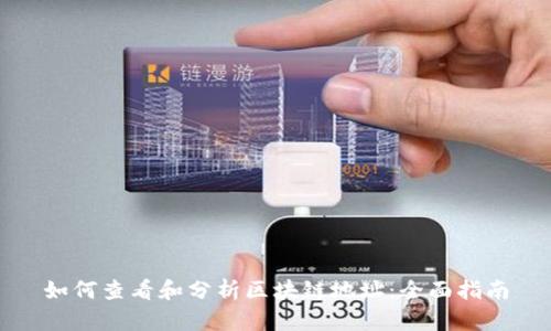 如何查看和分析区块链地址：全面指南