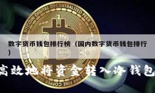 如何安全高效地将资金转入冷钱包：终极指南