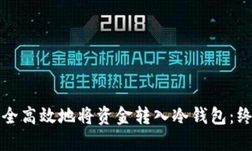 如何安全高效地将资金转入冷钱包：终极指南
