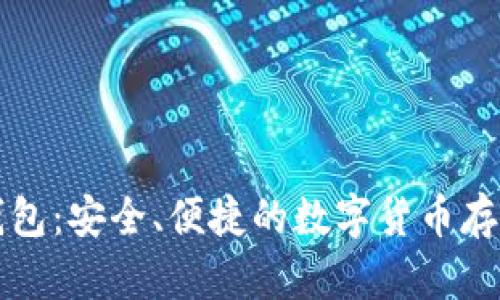 三十坊冷钱包：安全、便捷的数字货币存储解决方案