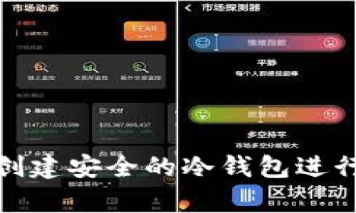如何使用手机创建安全的冷钱包进行数字货币存储