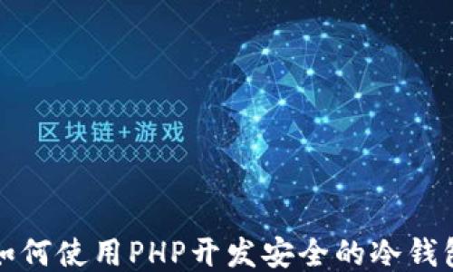 
如何使用PHP开发安全的冷钱包