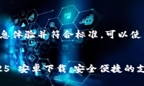 用户搜索

为了用户查找信息体验并符合标准，可以使用以下和关键词：


    GoPay 2025 安卓下载：安全便捷的支付解决方案