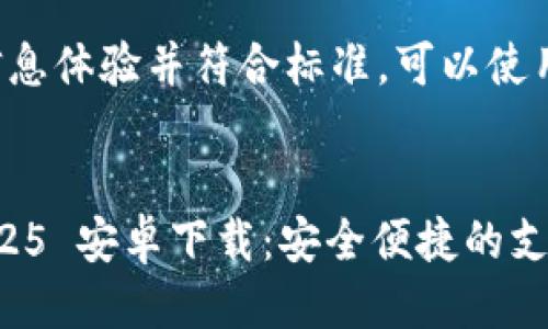 用户搜索

为了用户查找信息体验并符合标准，可以使用以下和关键词：


    GoPay 2025 安卓下载：安全便捷的支付解决方案