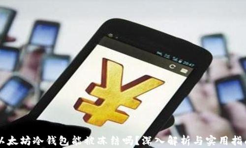 
以太坊冷钱包能被冻结吗？深入解析与实用指南