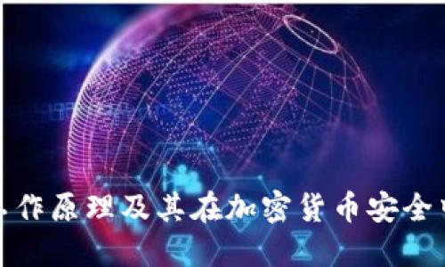 冷钱包的工作原理及其在加密货币安全中的重要性