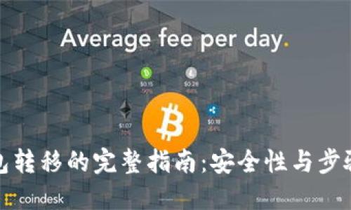冷钱包转移的完整指南：安全性与步骤详解