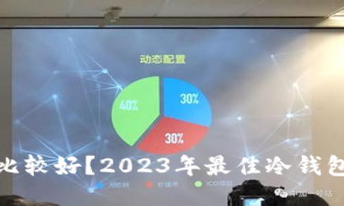 冷钱包哪个比较好？2023年最佳冷钱包推荐与评测