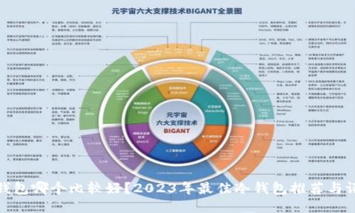 冷钱包哪个比较好？2023年最佳冷钱包推荐与评测