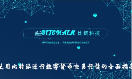 使用比特派进行数字货币交易行情的全面指南