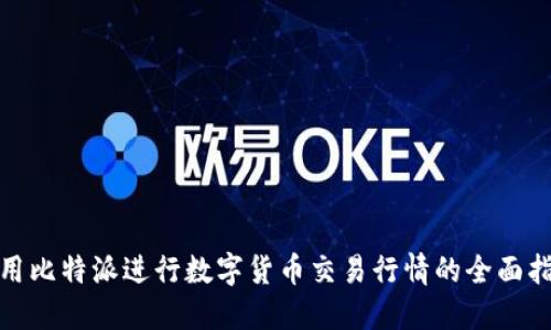 使用比特派进行数字货币交易行情的全面指南