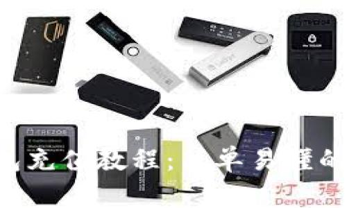 BitKeep钱包充值教程：简单易懂的步骤与技巧