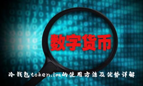 冷钱包token.im的使用方法及优势详解