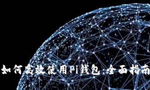 如何高效使用Pi钱包：全面指南