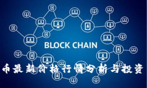 BTC币最新价格行情分析与投资策略