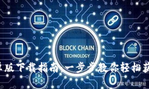 k豆钱包安卓版下载指南：一步步教你轻松获取最新版本