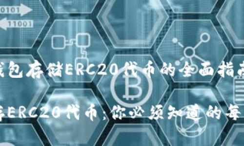 关于冷钱包存储ERC20代币的全面指南

冷钱包存ERC20代币：你必须知道的每一种代币