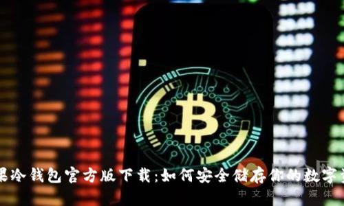 苹果冷钱包官方版下载：如何安全储存你的数字资产
