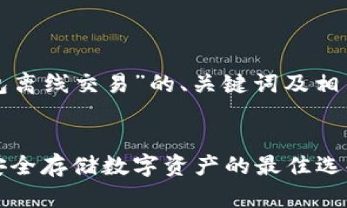 以下是针对“冷钱包离线交易”的、关键词及相关问题的详细介绍：

优质
冷钱包离线交易：安全存储数字资产的最佳选择