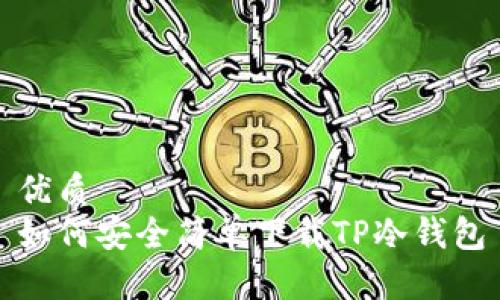 优质
如何安全简单下载TP冷钱包